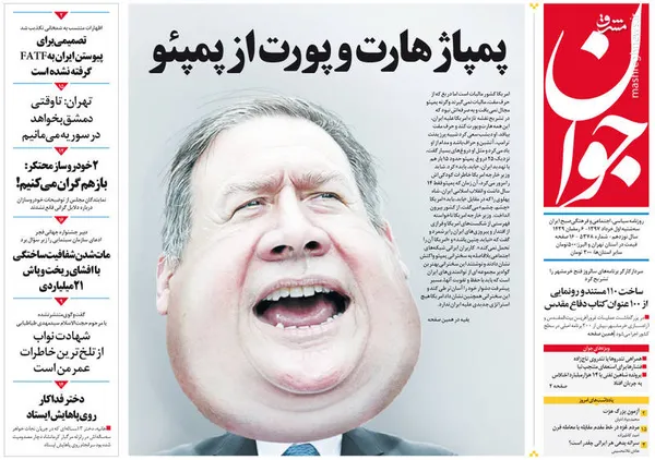جوان: پمپاژ هارت و پورت از پمپئو