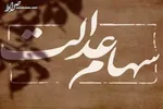 آخرین اخبار از زمان واریز سهام عدالت / سود سهام عدالت برای چه کسانی واریز نمی‌ شود؟