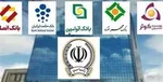 پرداخت ۲۰۰ هزار میلیارد تومان سود سپرده به مشتریان در ۱۸ بانک بورسی +جدول