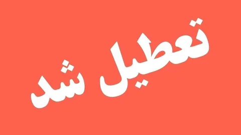 فوری، این استان سه‌شنبه و چهارشنبه تعطیل شد