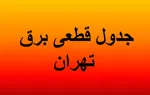 قطعی برق ۳۸ اداره پر مصرف در پایتخت