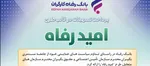 همراه بانک رفاه به‌روزرسانی شد