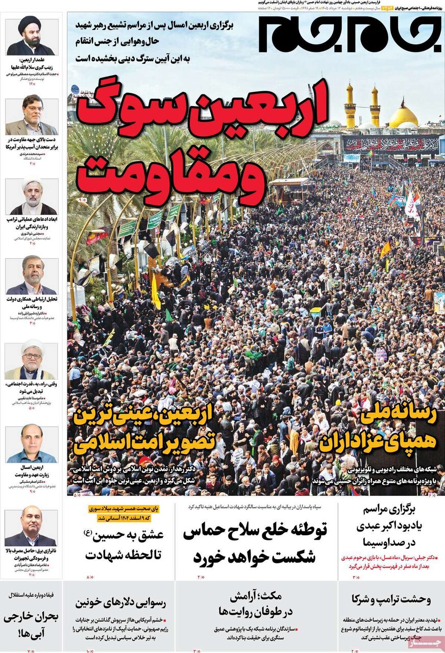 تصاویر| صفحه نخست روزنامه‌های امروز دوشنبه ۱۲ مرداد ۱۴۰۵ را ببینید