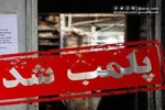 کشف ۶۰ هزار لیتر روغن موتور تقلبی در رباط‌کریم