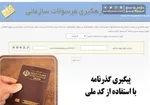 امکان درخواست غیر حضوری گذرنامه فراهم شد