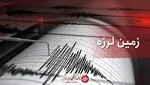 دومین زمین‌لرزه امروز «نهبندان» را لرزاند