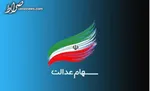 خبر مهم برای جاماندگان سهام‌عدالت
