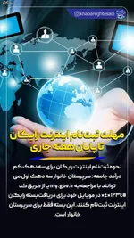 بسته اینترنت رایگان برای خبرنگاران فعال شد