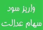 توزیع سود سهام مشمولان تا قبل از عید به جز یک طبقه