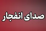 اطلاعیه فرماندار پلدشت در خصوص صدای انفجار