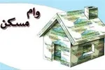 وام مسکن روستایی ۴۰۰ میلیون تومان می شود؟