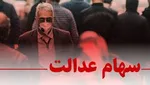 طرح جدید مجلس درباره سهام عدالت