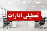 تعطیلی ادارات این استان در روزهای سه‌شنبه و چهارشنبه