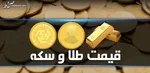 قیمت سکه و طلا در بازار آزاد ۲۱ اردیبهشت ۱۴۰۲ + جدول