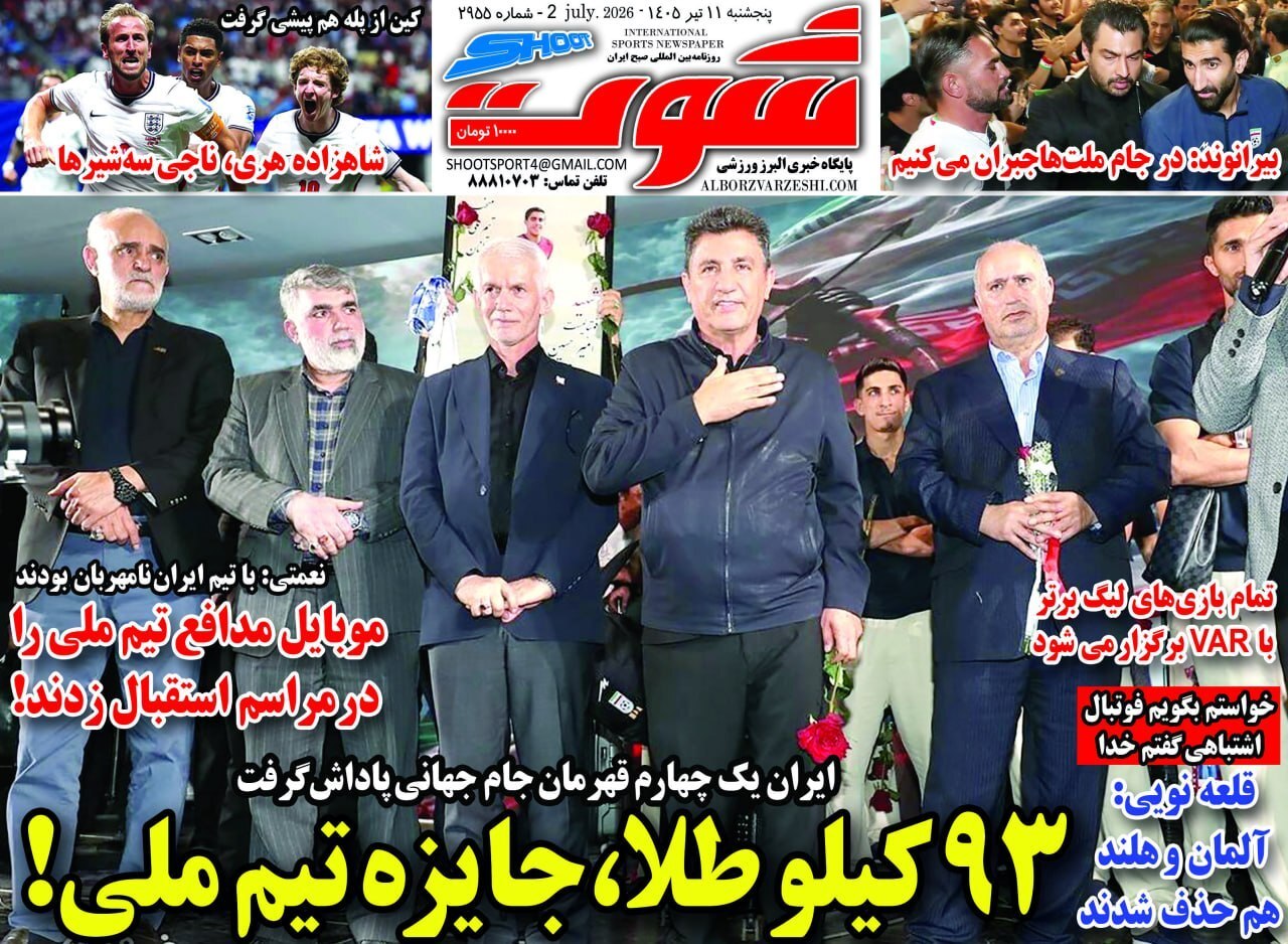 تصاویر | صفحه نخست روزنامههای ورزشی امروز پنجشنبه ۱۱ تیر ۱۴۰۵ تصاویر | صفحه نخست روزنامههای ورزشی امروز پنجشنبه ۱۱ تیر ۱۴۰۵