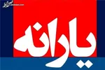 جزئیاتی از واریز مرحله چهارم کالابرگ الکترونیکی ویژه مرداد