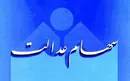 امروز؛ آخرین مهلت ثبت شماره شبا برای سهام عدالت/دیگرتمدید نمی‌شود