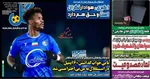 صفحه نخست روزنامه‌های وررزشی امروز ۲۱ خرداد ۱۴۰۴