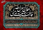 نگاهی به برخی ویژگی‌های قرآنی حضرت فاطمه(س)