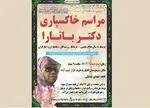 پیکر پروانه معصومی در امامزاده ابوطالب به خاک سپرده می‌شود