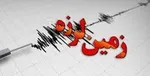زلزله ۴.۵ ریشتری در چلگرد چهارمحال و بختیاری