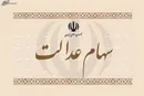 سود سهام عدالت جاماندگان سال ۱۴۰۱ امسال واریز می‌شود