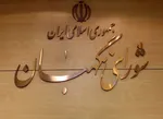 شورای نگهبان سقف مهریه را نپذیرفت