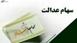 مدیریت سهام عدالت به مردم واگذار می‌شود