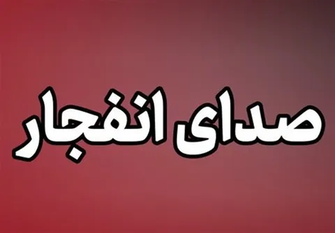 فوری | شنیده شدن صدای انفجار در طاهرویه سیریک