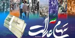 ۲۰ اسفند؛ آغاز بار گذاری مدارک واگذاری سهام عدالت متوفیان به وراث