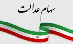 ارزش سهام‌عدالت چقدر شد؟