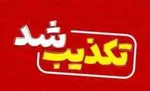 واکسیناسیون فراگیر علیه طاعون آغاز شد