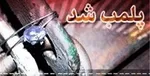 تذکر به وزیر کشور برای مراسم هنجارشکن شمال تهران