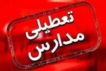 مدارس کشور تا چه تاریخی تعطیل هستند؟
