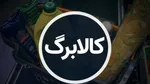 فردا کالابرگ کد ملی‌های ۰، ۱ و ۲ شارژ می‌شود