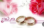 پشت پرده وام ازدواج ۵۰۰ میلیونی