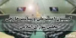 رئیس کمیسیون امنیت ملی: اروپا صلاحیت فعال‌سازی مکانیسم ماشه را ندارد