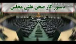 موافقت هیأت رئیسه مجلس با برگزاری جلسات علنی| تأیید «شعام» لازم است