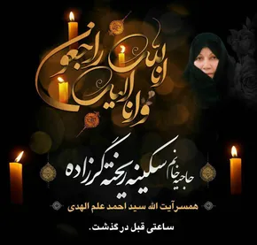 تصاویر/ تشییع پیکر همسر آیت‌الله علم‌الهدی‎