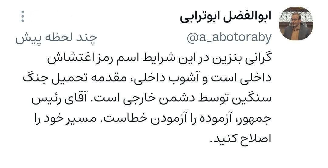 ابوترابی به پزشکیان هشدار داد: گرانی بنزین، اسم رمز اغتشاش داخلی است ابوترابی به پزشکیان هشدار داد: گرانی بنزین، اسم رمز اغتشاش داخلی است