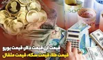 قیمت طلا و دلار در بازار | سقف شکنی جدید طلا و ارز