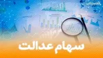 متولیان سهام عدالت، برنامه‌ریزی درستی برای آزادسازی آن ندارند
