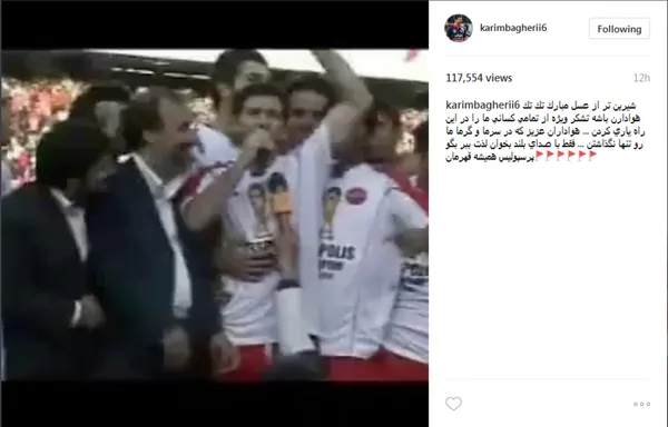  کریم باقری: شیرین تر از عسل مبارک تک تک هواداران ..... 