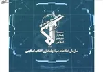 ۴۰۰ هزار تماس با اطلاعات سپاه در اغتشاشات دی‌ماه
