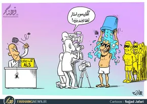 کاریکاتور/ نتانیاهو و چالش سطل آب‌یخ!