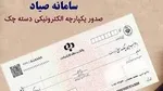 کتابچه راهنمای «صدور، دریافت و انتقال چک‌های جدید» منتشر شد + لینک