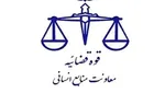 تمدید مهلت ثبت‌نام مشمولین متقاضی امریه سربازی قوه قضاییه