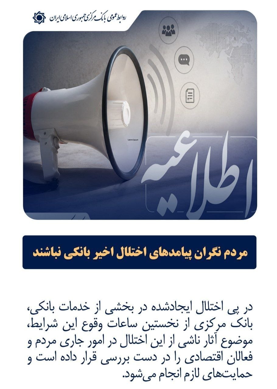 اطلاعیه مهم بانک مرکزی درباره اختلالات اخیر | مردم نگران چک‌ها و اقساط معوق خود نباشند + عکس