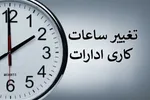 ساعت کاری از ۱۵ شهریور با روال قبل خواهد بود