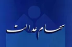 ارزش سهام عدالت امروز یکشنبه ۱۹ مرداد چقدر است؟